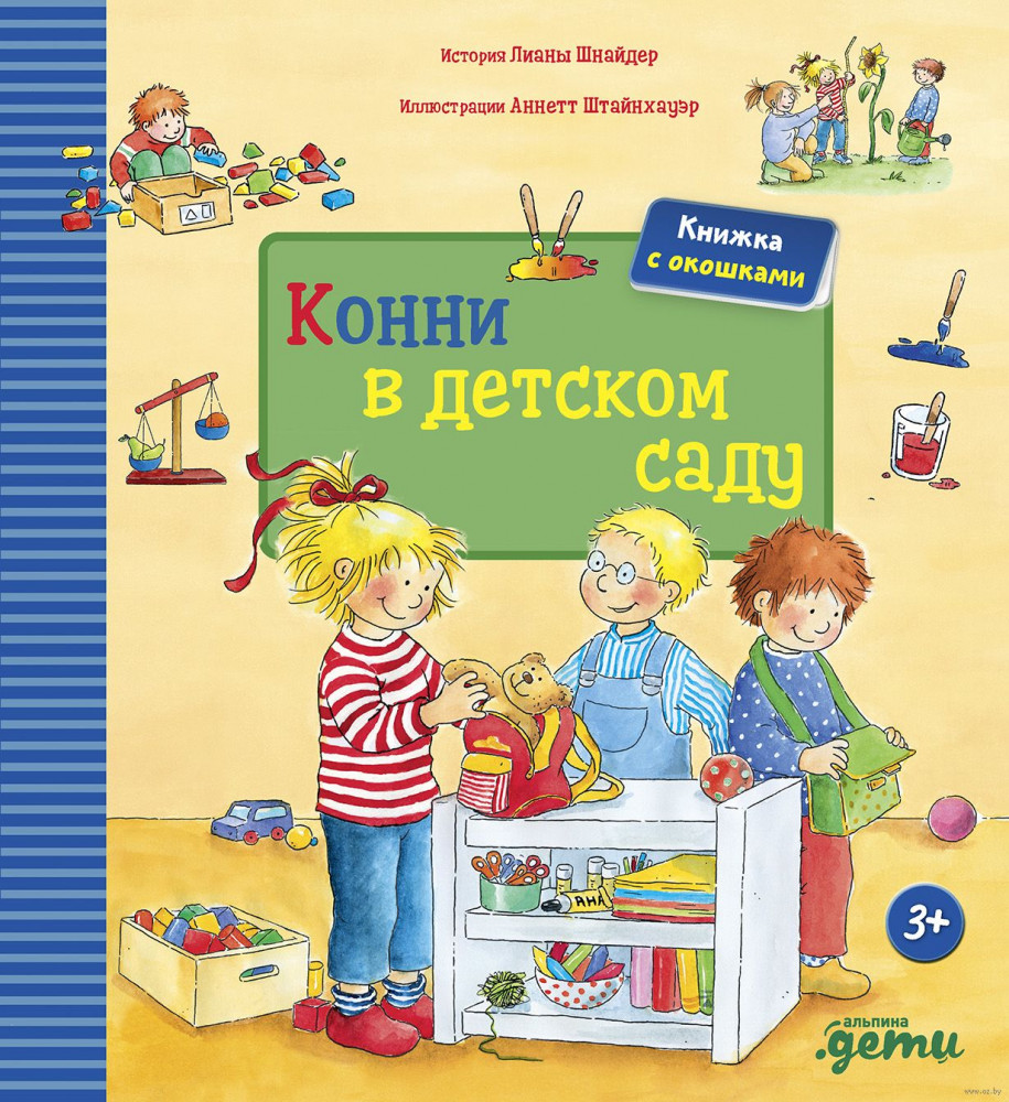 Конни в детском саду. Книжка с окошками | Лучший друг — Конни