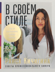 В своем стиле