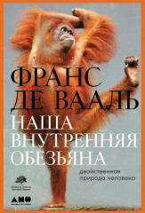 Наша внутренняя обезьяна