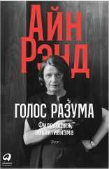 Голос разума Философия объективизма