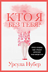 Кто я без тебя? Почему женщины чаще страдают депрессией и как находят себя