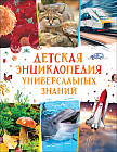 Детская энциклопедия универсальных знаний