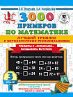 3000 примеров по математике. Лучший тренинг. Складываем. Вычитаем. Примеры с «окошками». С методическими рекомендациями. 3 класс