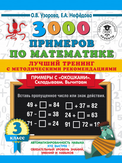 3000 примеров по математике. Лучший тренинг. Складываем. Вычитаем. Примеры с «окошками». С методическими рекомендациями. 3 класс