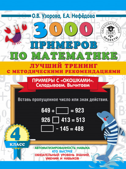 3000 примеров по математике. Лучший тренинг. Складываем. Вычитаем. Примеры с «окошками». С методическими рекомендациями. 4 класс