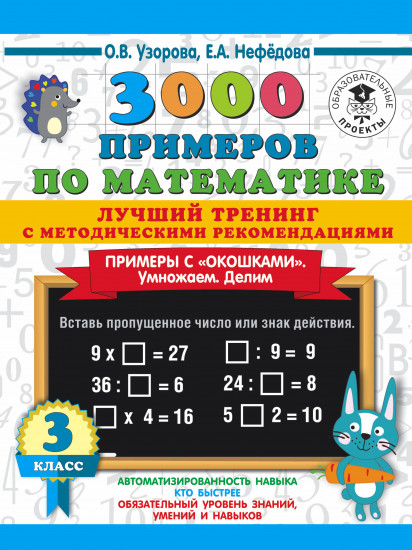 3000 примеров по математике. Лучший тренинг. Умножаем. Делим. Примеры с «окошками». С методическими рекомендациями. 3 класс