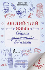 Английский язык. Сборник упражнений