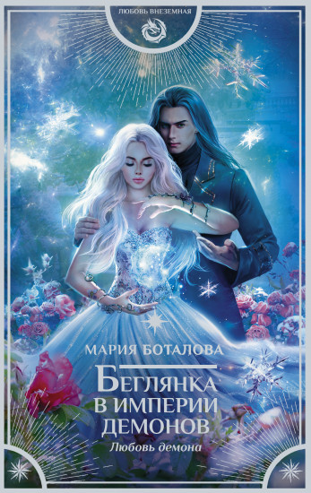 Беглянка в империи демонов