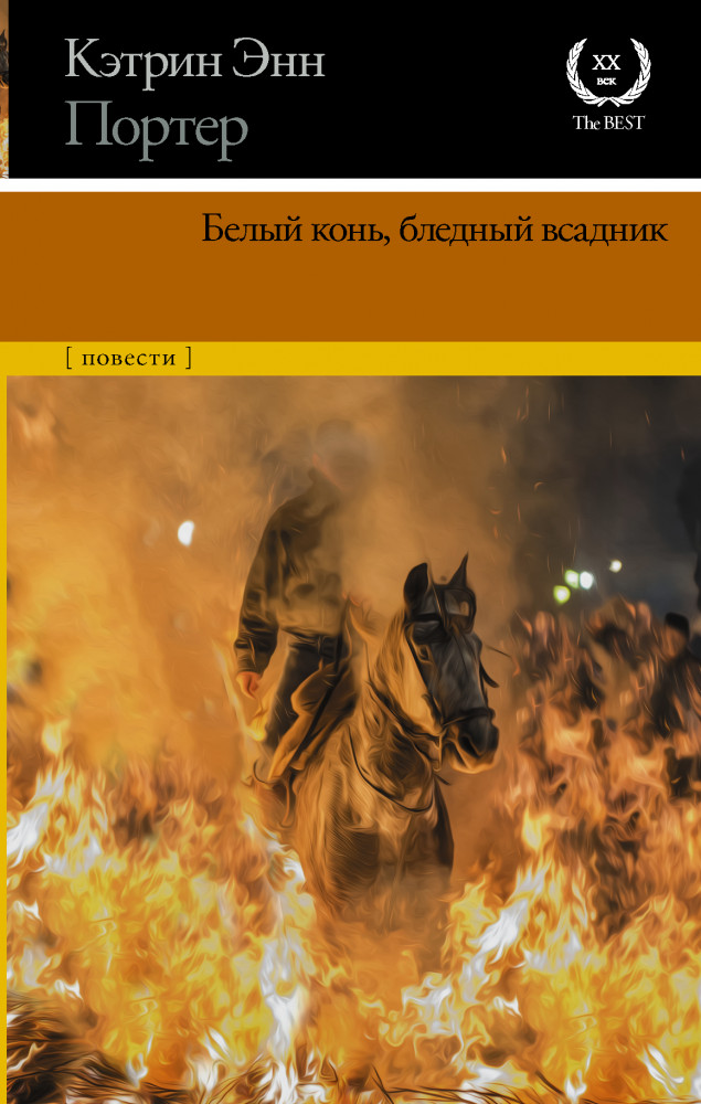 Белый конь, бледный всадник | XX век / XXI век — The Best