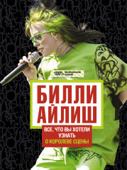 Билли Айлиш. Все, что вы хотели знать