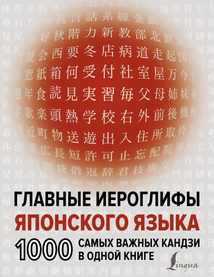 Главные иероглифы японского языка
