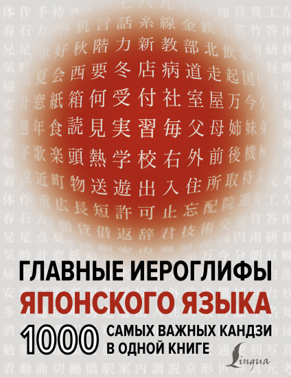 Главные иероглифы японского языка. 1000 самых важных кандзи в одной книге