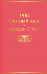 1984. Скотный двор