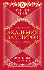 Академия вампиров. Книга 1. Охотники и жертвы