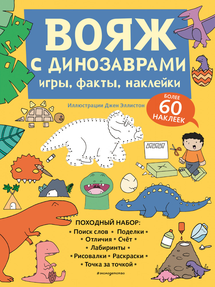 Вояж с Динозаврами. Игры, факты, наклейки | Грандиозные книги приключений. Игры и наклейки для будущих исследователей