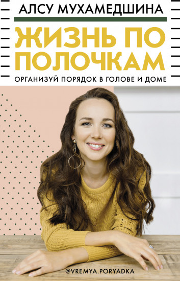 Жизнь по полочкам