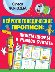 Нейрологопедические прописи