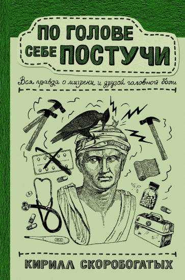 По голове себе постучи
