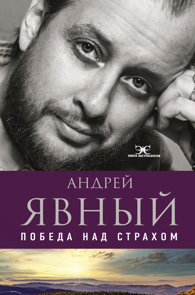 Победа над страхом | Элита Экстрасенсов