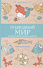 Подводный мир. Почувствуй себя русалкой
