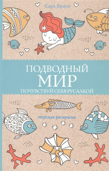 Подводный мир. Почувствуй себя русалкой