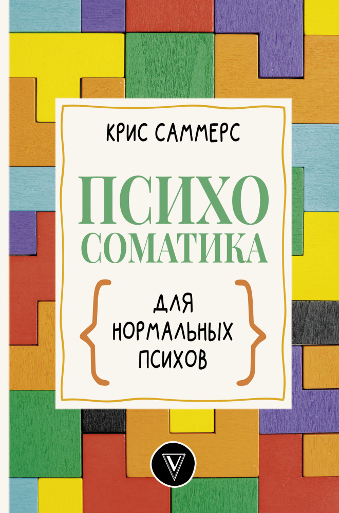 Психосоматика для нормальных психов | Мастерская личности