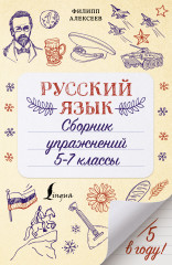 Русский язык. Сборник упражнений