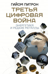 Третья цифровая война