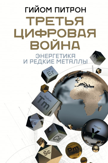 Третья цифровая война