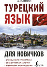 Турецкий язык для новичков