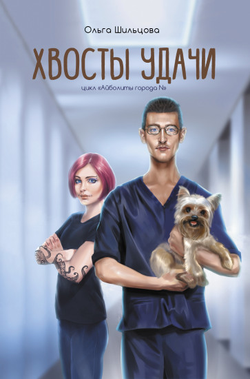 Хвосты удачи