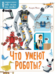 Что умеют роботы?
