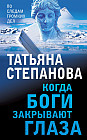 Когда боги закрывают глаза
