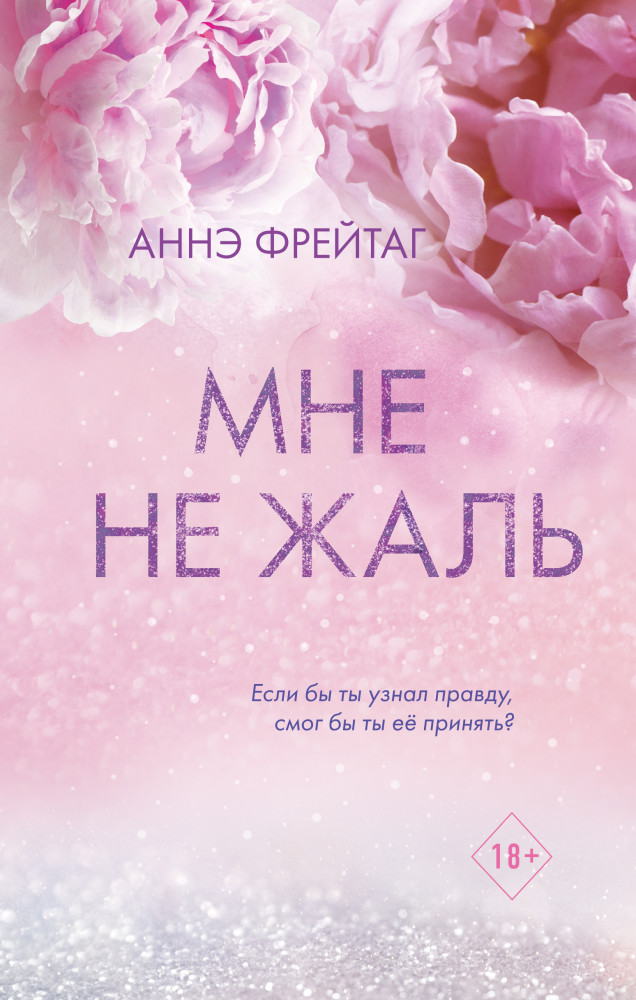 Мне не жаль | Freedom. Трогательные романы Аннэ Фрейтаг