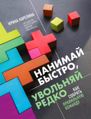 Нанимай быстро, увольняй редко