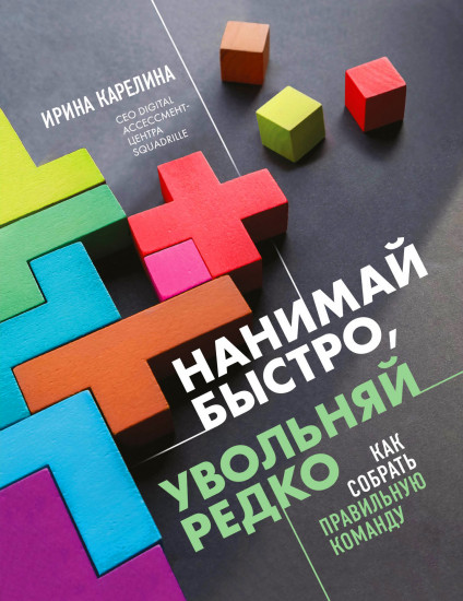 Нанимай быстро, увольняй редко