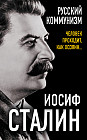 Русский коммунизм. Человек проходит, как хозяин…