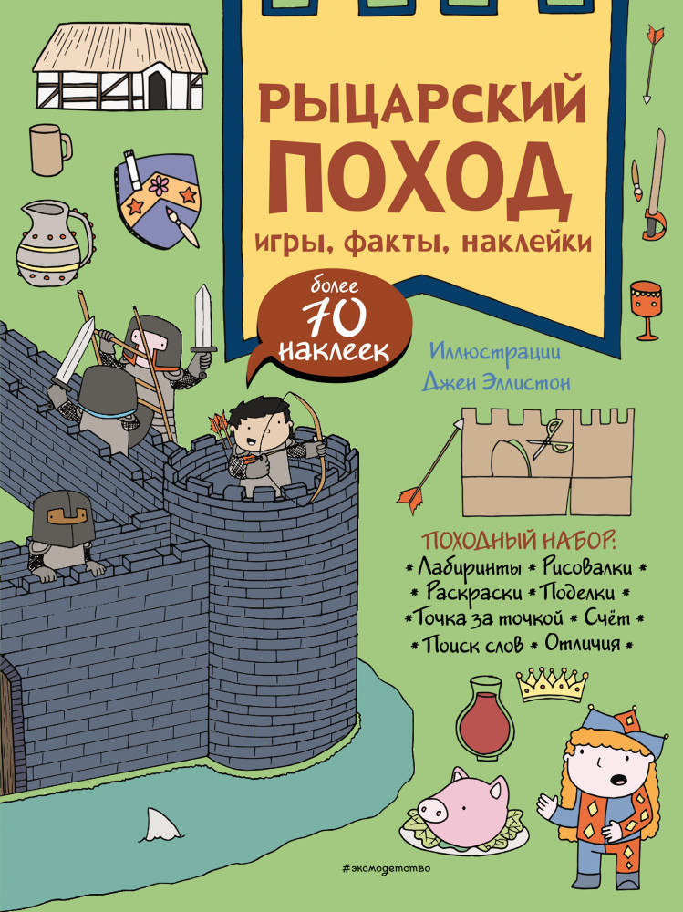 Рыцарский поход. Игры, факты, наклейки | Грандиозные книги приключений. Игры и наклейки для будущих исследователей