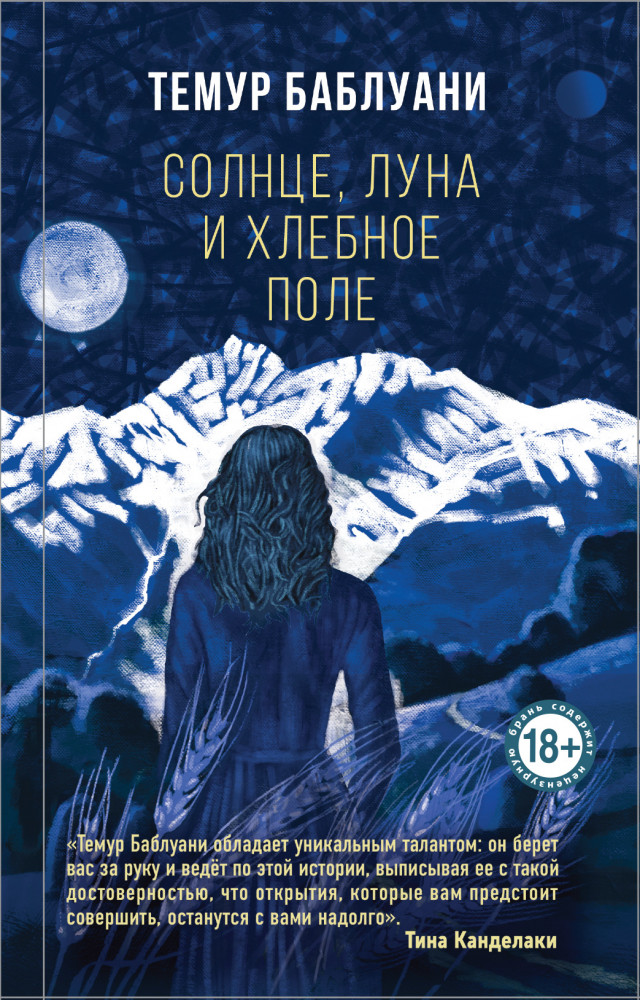 Солнце, луна и хлебное поле | Большой роман. Современное чтение