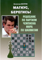 Магнус, берегись!