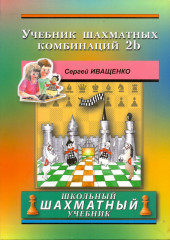 Учебник шахматных комбинаций 2b