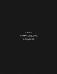Книга сумашедших кораблей