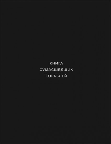 Книга сумашедших кораблей