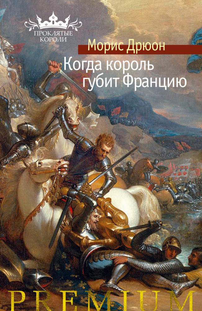 Когда король губит Францию | Азбука Premium