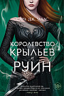 Королевство крыльев и руин