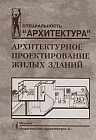 Архитектурное проектирование жилых зданий