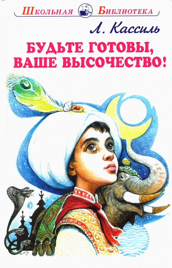 Будьте готовы, Ваше высочество! | Школьная библиотека
