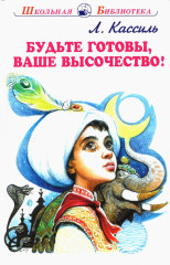 Будьте готовы, Ваше высочество!