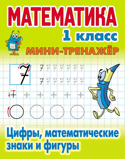 Математика. 1 класс. Мини-тренажер