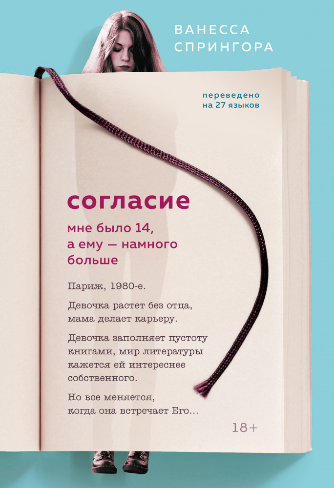 Согласие. Мне было 14, а ему — намного больше | Замок из стекла. Книги о сильных людях и удивительных судьбах